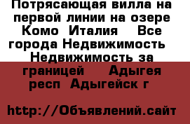 Потрясающая вилла на первой линии на озере Комо (Италия) - Все города Недвижимость » Недвижимость за границей   . Адыгея респ.,Адыгейск г.